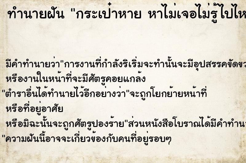 ทำนายฝัน กระเป๋าหาย หาไม่เจอไม่รู้ไปไหน